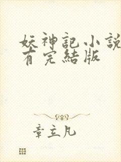 妖神记小说哪里有完结版