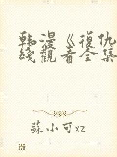 韩漫《复仇》在线观看全集免费