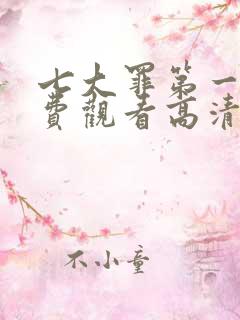 七大罪第一季免费观看高清