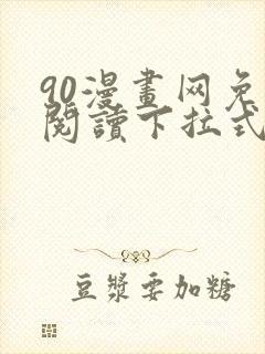 90漫画网免费阅读下拉式漫画