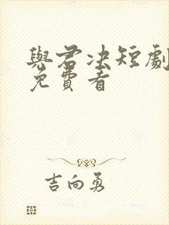 与君决短剧全集免费看