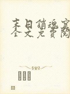 末日销魂窟小说全文免费阅读