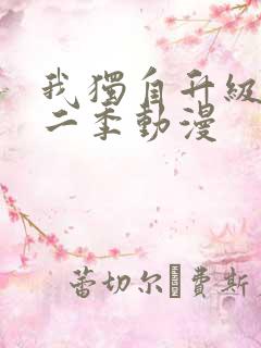 我独自升级 第二季动漫