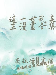 这一世我来当家主漫画全集免费阅读