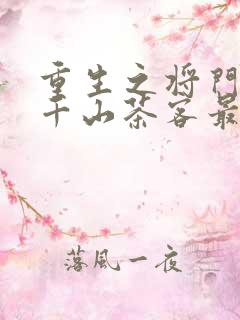 重生之将门毒后千山茶客最新章节目录