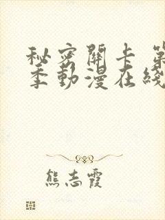 秘密关卡 第1季动漫在线观看全集免费播放