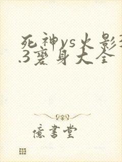 死神vs火影3.3变身大全