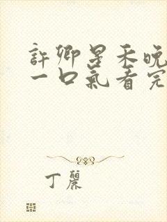 许卿星禾晚短剧一口气看完