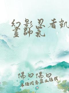 幻影忍者凯怎么画帅气