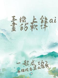 手机上能ai绘画的软件