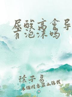 尿酸高会导致尿有泡沫吗