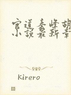 官道秦峰胡佳云小说最新章节列表