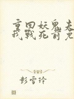 重回妖鬼夫君为我战死前免费阅读全文