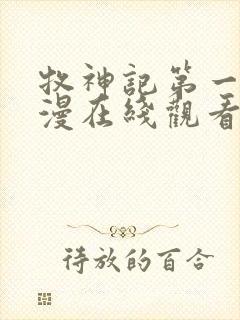 牧神记第一季动漫在线观看全集免费播放