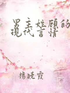 男主姓顾的小说现代言情