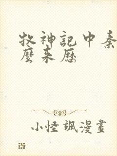 牧神记中秦牧什么来历