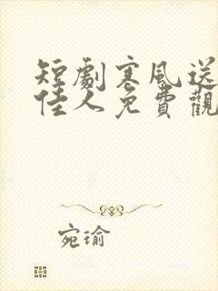 短剧寒风送我俏佳人免费观看第三季