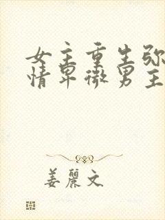 女主重生弥补痴情卑微男主的古言