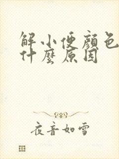 解小便颜色发红什么原因