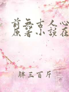 前无古人心月巫原著小说在线阅读