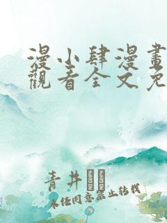 漫小肆漫画在线观看全文免费阅读