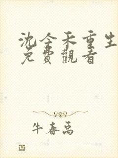 沈今禾重生短剧免费观看