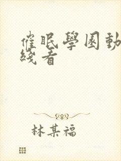 催眠学园动漫在线看