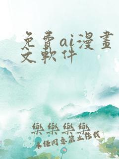 免费ai漫画推文软件