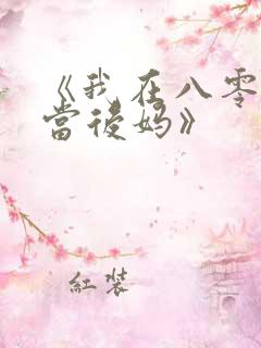 《我在八零年代当后妈》