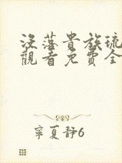 没落贵族琉璃川观看免费全集高清汉字