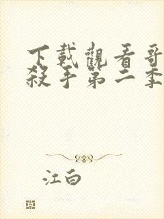 下载观看哥布林杀手第二季