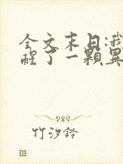 全文末日:我觉醒了一颗异能树
