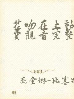 花吻在上动漫免费观看完整版在线全集