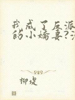 我成了反派大佬的小娇妻?漫画全集