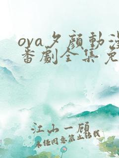 ova夕颜动漫番剧全集免费观看