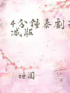 4分钟泰剧未删减版