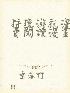 狩猎游戏漫画免费阅读漫画