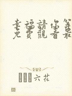 幸福请你等等我免费观看最新章节