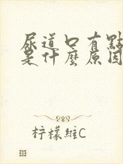 尿道口有点瘙痒是什么原因