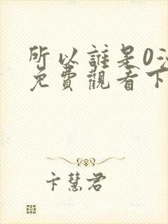 所以谁是0漫画免费观看下拉式漫画星