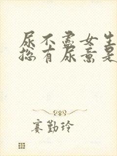 尿不尽女生感觉总有尿意是什么原因?