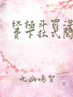 终极斗罗漫画免费下拉式阅读6漫画