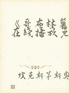 《哥布林巢窟》在线播放免费观看