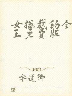 女总裁的全能兵王免费版