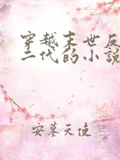 穿越末世反派富二代的小说