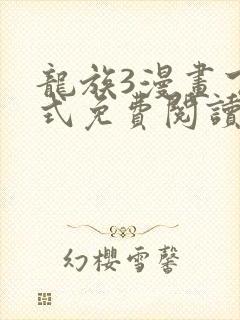 龙族3漫画下拉式免费阅读