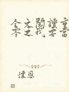 全文阅读重生八零之我要当军嫂