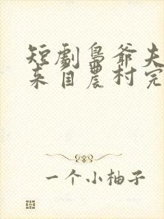 短剧枭爷夫人她来自农村完整版