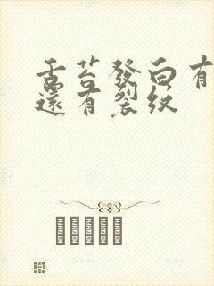 舌苔发白有齿痕还有裂纹