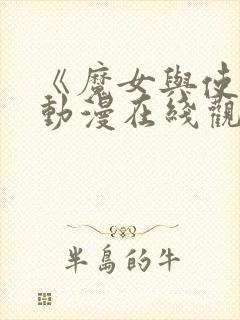 《魔女与使魔》动漫在线观看